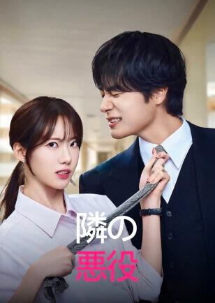 隣の 悪役