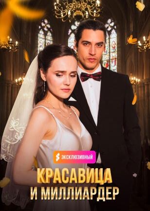 КРАСАВИЦА И МИЛЛИАРДЕР