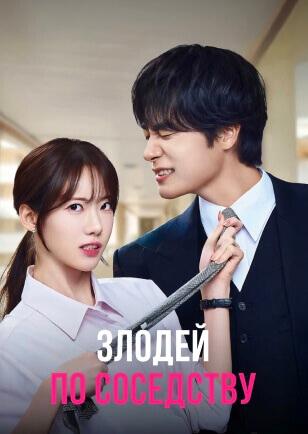 ЗЛОДЕЙ ПО СОСЕДСТВУ