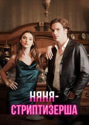 НЯНЯ-СТРИПТИЗЕРША