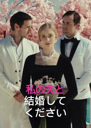 私の夫と 結婚してください