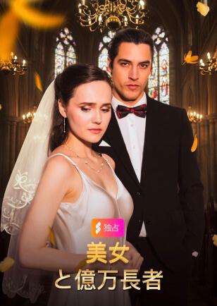 美女 と億万長者