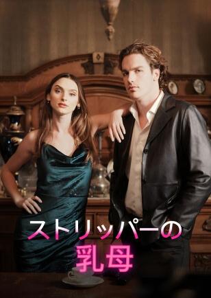 ストリッパーの 乳母
