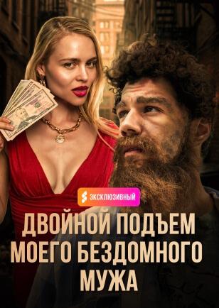 ДВОЙНОЙ ПОДЪЕМ МОЕГО БЕЗДОМНОГО МУЖА