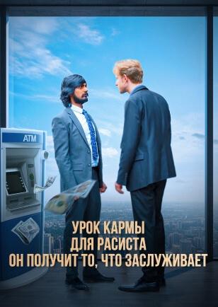 УРОК КАРМЫ ДЛЯ РАСИСТА ОН ПОЛУЧИТ ТО, ЧТО ЗАСЛУЖИВАЕТ
