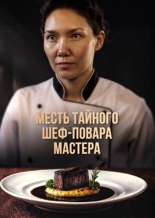 МЕСТЬ ТАЙНОГО ШЕФ-ПОВАРА МАСТЕРА