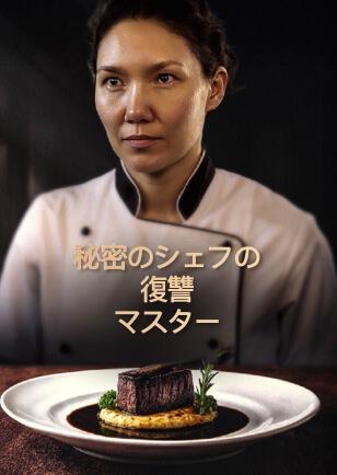 秘密のシェフの復讐 マスター