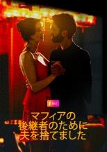 夫を捨ててマフィアの跡継ぎに