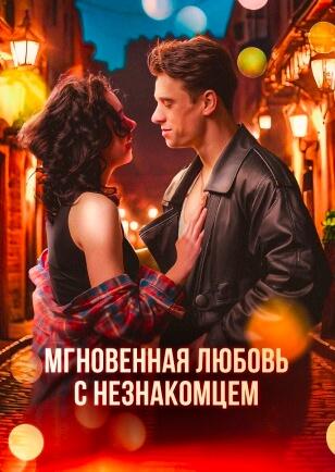 МГНОВЕННАЯ ЛЮБОВЬ С НЕЗНАКОМЦЕМ
