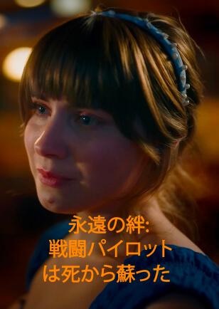 永遠の絆: 戦闘パイロットは死から蘇った