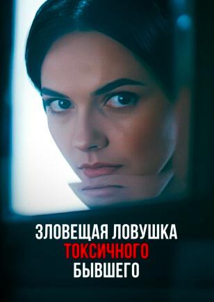 ЗЛОВЕЩАЯ ЛОВУШКА ТОКСИЧНОГО ЭКС