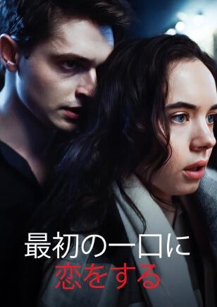 最初の一口に恋をする