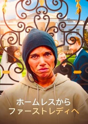 ホームレスからファーストレディへ