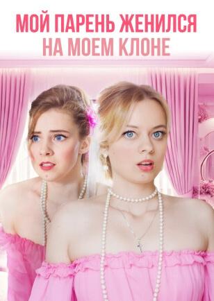 МОЙ ПАРЕНЬ ЖЕНИЛСЯ НА МОЕМ КЛОНЕ