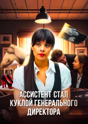 АССИСТЕНТ СТАЛА КУКЛОЙ ГЕНЕРАЛЬНОГО ДИРЕКТОРА
