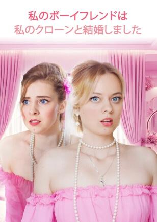 私のボーイフレンドは私のクローンと結婚しました