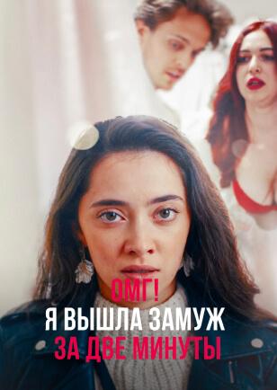 ОМГ! Я ВЫШЛА ЗАМУЖ ЗА ДВЕ МИНУТЫ