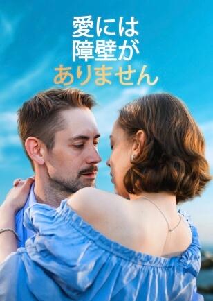 愛には障壁がありません