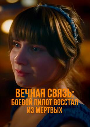 ВЕЧНАЯ СВЯЗЬ: БОЕВОЙ ПИЛОТ ВОСКРЕШЕН ИЗ МЕРТВЫХ