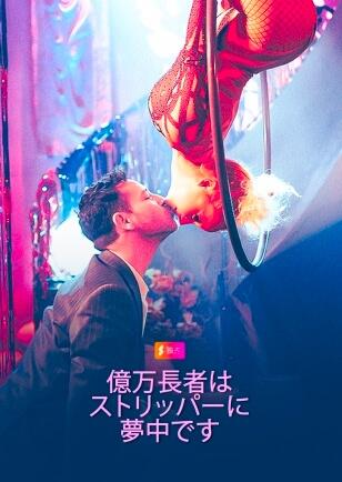 億万長者は ストリッパーに 夢中です