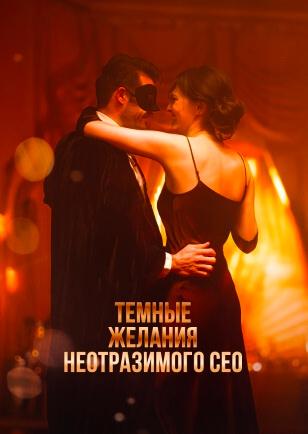 ТЕМНЫЕ ЖЕЛАНИЯ НЕОТРАЗИМОГО СЕО