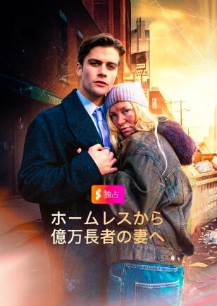 ホームレスから 億万長者の妻へ