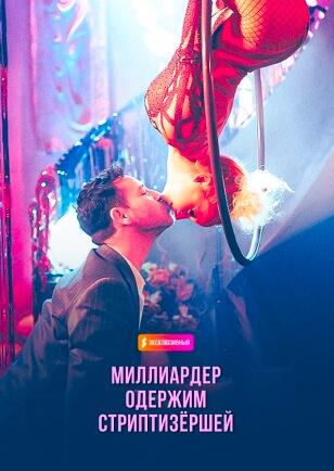 МИЛЛИАРДЕР ОДЕРЖИМ СТРИПТИЗЕРШЕЙ