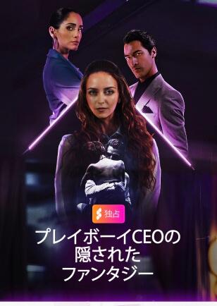 女たらしCEOの隠された幻想