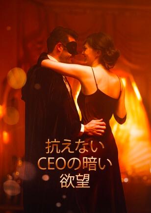 抗えない CEOの暗い • 欲望
