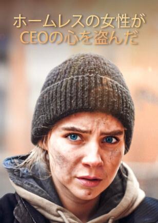 ホームレスの女性がCEOの心を盗んだ