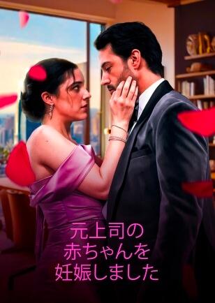 元上司の 赤ちゃんを 妊娠しました