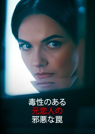 有毒な元彼の邪悪な罠