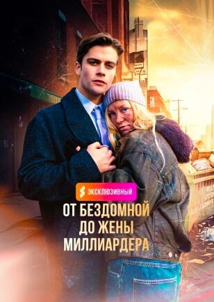 ОТ БЕЗДОМНОЙ ДО ЖЕНЫ МИЛЛИАРДЕРА