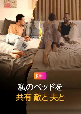 敵と夫とベッドを共にする