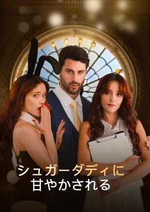 私の億万長者のシュガーダディに甘やかされる