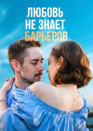 ЛЮБОВЬ НЕ ЗНАЕТ БАРЬЕРОВ