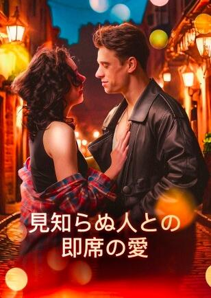 見知らぬ人との 即席の愛