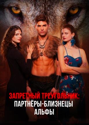 ДВОЙНЫЕ ПАРТНЕРЫ АЛЬФЫ