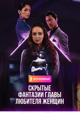 СКРЫТЫЕ ФАНТАЗИИ ЖЕНЩИНОЛЮБИВОГО CEO