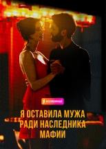 БРОСИЛА МУЖА РАДИ НАСЛЕДНИКА МАФИИ.