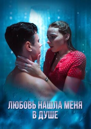 ЛЮБОВЬ НАШЛА МЕНЯ В ДУШЕ