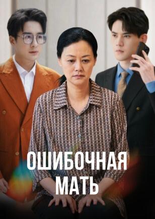 ОШИБОЧНАЯ МАТЬ