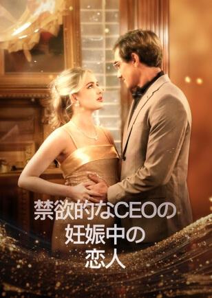 禁欲的なCEOの 妊娠中の恋人