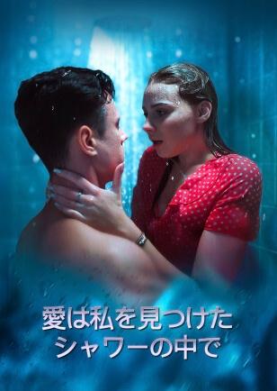愛は私を見つけた シャワーの中で