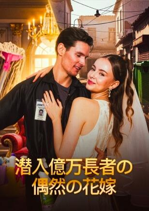 潜入億万長者の 偶然の花嫁