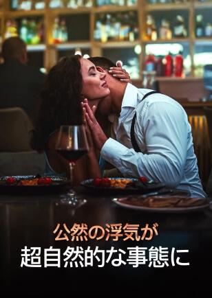 公然の浮気が 超自然的な事態に