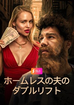 ホームレスの夫のダブルリフト