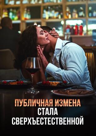 ПУБЛИЧНАЯ ИЗМЕНА СТАЛА СВЕРХЪЕСТЕСТВЕННОЙ