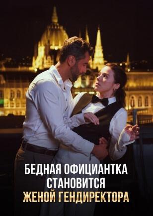 БЕДНАЯ ОФИЦИАНТКА СТАНОВИТСЯ ЖЕНОЙ ГЕНДИРЕКТОРА