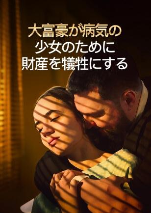 大富豪が病気の 少女のために 財産を犠牲にする